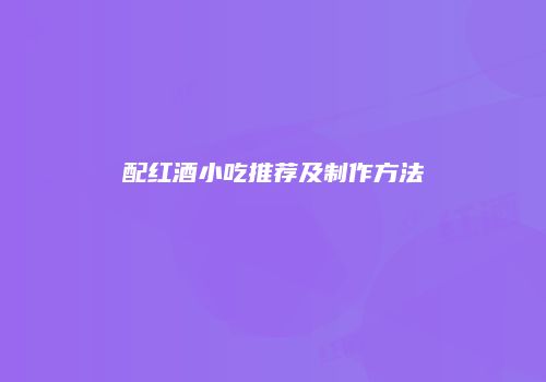 配红酒小吃推荐及制作方法