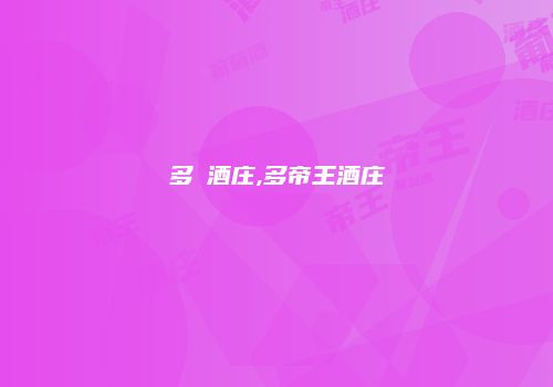 多囍酒庄,多帝王酒庄