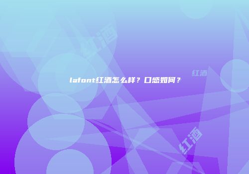 lafont红酒怎么样？口感如何？