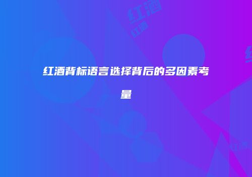 红酒背标语言选择背后的多因素考量