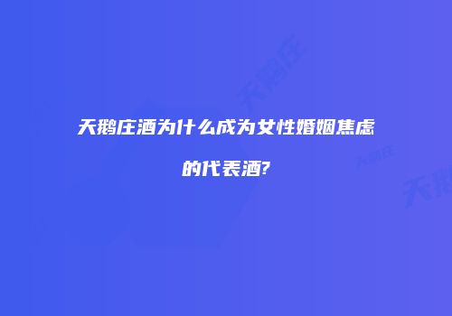 天鹅庄酒为什么成为女性婚姻焦虑的代表酒?