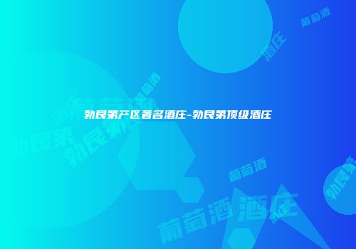 勃艮第产区著名酒庄-勃艮第顶级酒庄