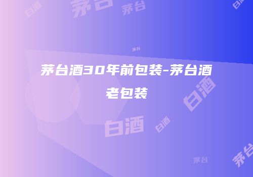 茅台酒30年前包装-茅台酒老包装