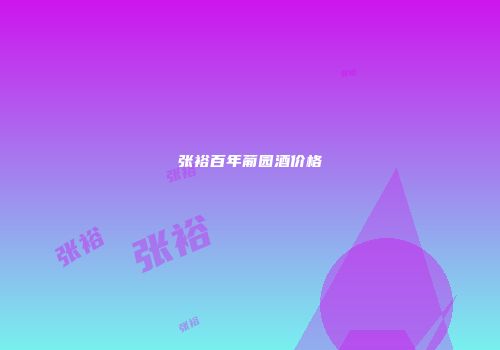 张裕百年葡园酒价格