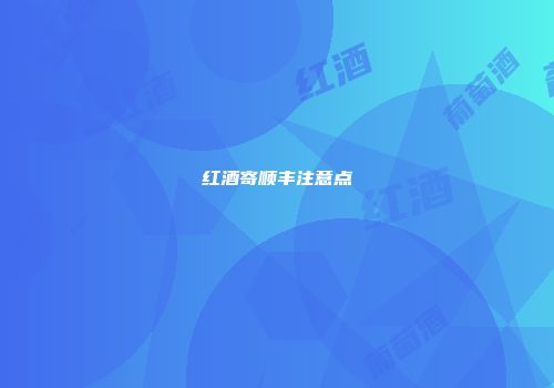 红酒寄顺丰注意点