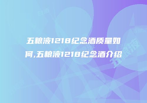 五粮液1218纪念酒质量如何,五粮液1218纪念酒介绍