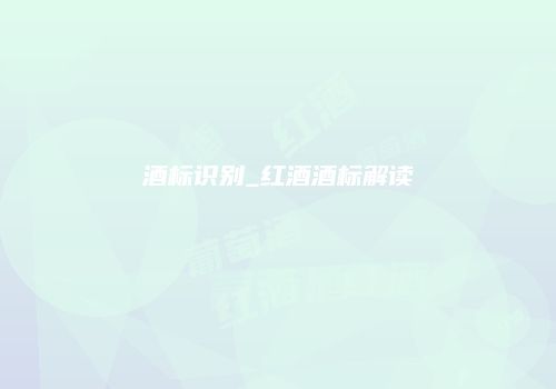 酒标识别_红酒酒标解读