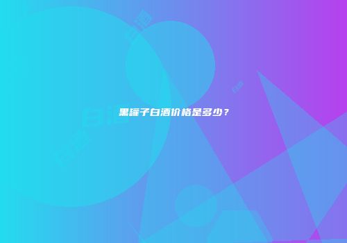 黑罐子白酒价格是多少？