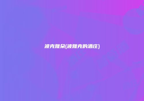 波克雅朵(波雅克的酒庄)