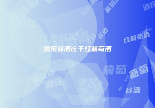 快乐谷酒庄干红葡萄酒
