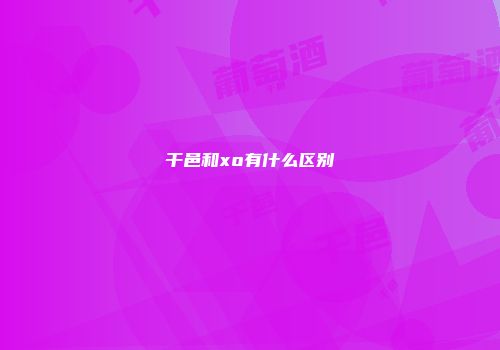 干邑和xo有什么区别