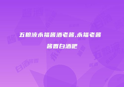 五粮液永福酱酒老酱,永福老酱 酱香白酒吧