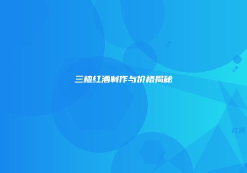 三楂红酒制作与价格揭秘