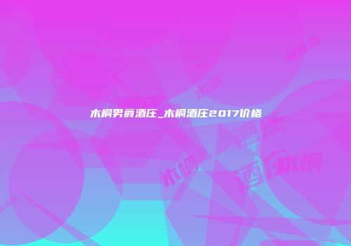 木桐男爵酒庄_木桐酒庄2017价格