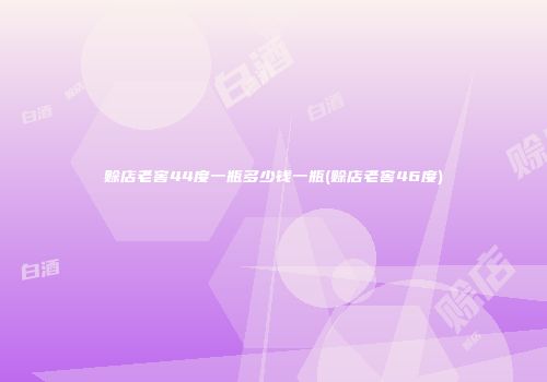 赊店老窖44度一瓶多少钱一瓶(赊店老窖46度)