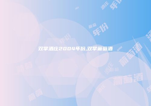 双掌酒庄2004年份,双掌葡萄酒