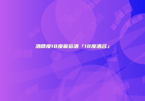 酒精度18度葡萄酒「18度酒名」