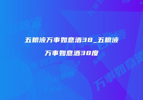 五粮液万事如意酒38_五粮液万事如意酒38度
