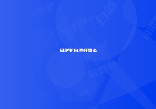 闷倒驴白酒好喝么