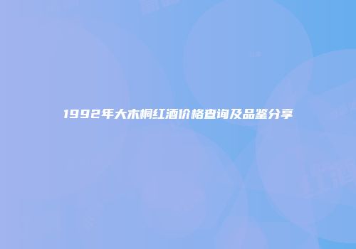 1992年大木桐红酒价格查询及品鉴分享