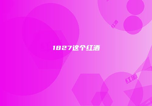 1827这个红酒
