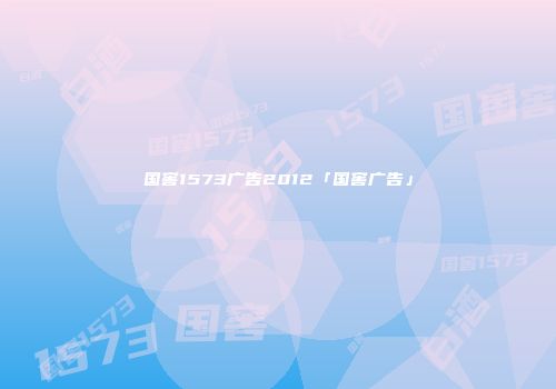 国窖1573广告2012「国窖广告」