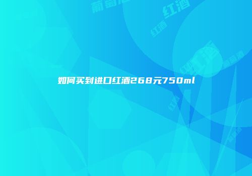 如何买到进口红酒268元750ml