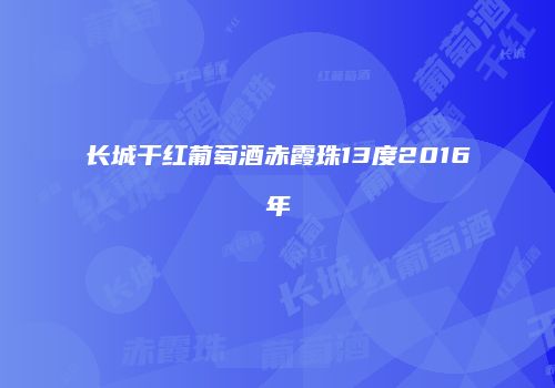 长城干红葡萄酒赤霞珠13度2016年