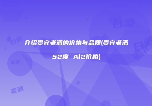 介绍贵宾老酒的价格与品质(贵宾老酒52度 Al2价格)