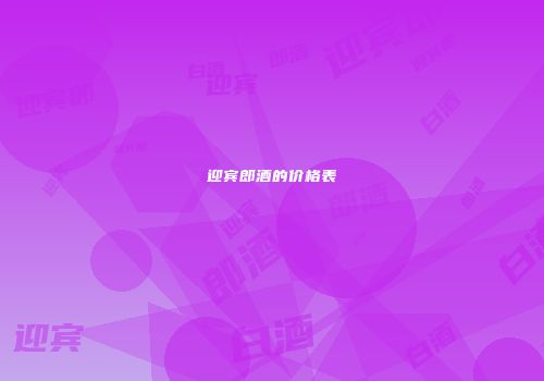 迎宾郎酒的价格表