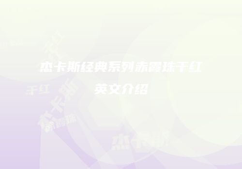 杰卡斯经典系列赤霞珠干红英文介绍