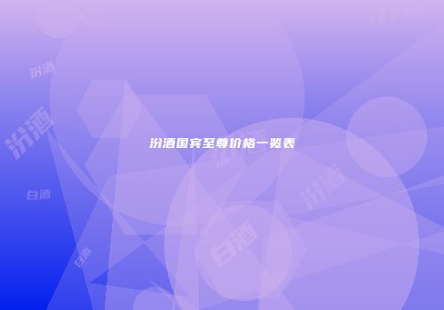 汾酒国宾至尊价格一览表