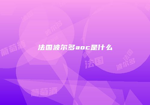 法国波尔多aoc是什么