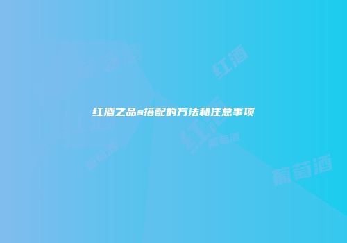 红酒之品s搭配的方法和注意事项