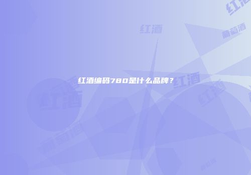 红酒编码780是什么品牌？