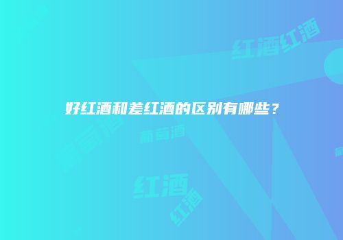 好红酒和差红酒的区别有哪些？