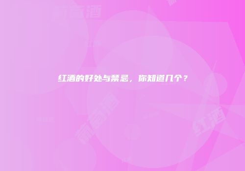 红酒的好处与禁忌，你知道几个？