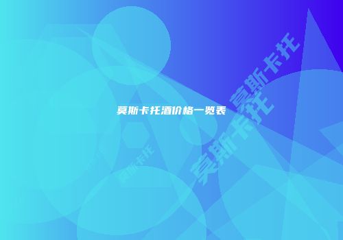 莫斯卡托酒价格一览表