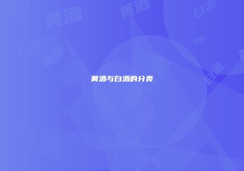 黄酒与白酒的分类