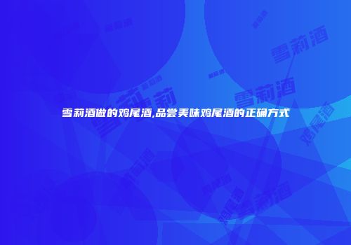 雪莉酒做的鸡尾酒,品尝美味鸡尾酒的正确方式