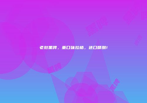 老挝黑啤，重口味拉格，进口精酿!