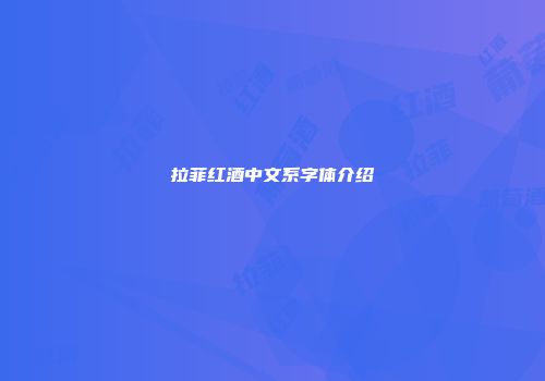 拉菲红酒中文系字体介绍