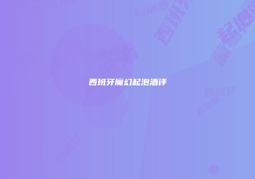 西班牙魔幻起泡酒评