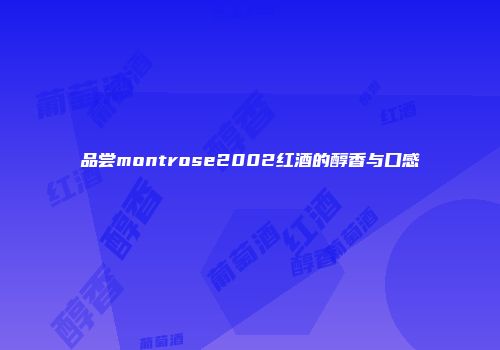 品尝montrose2002红酒的醇香与口感