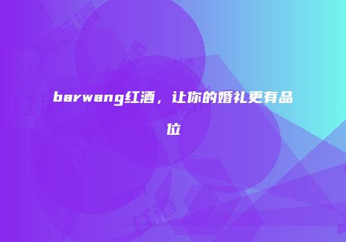barwang红酒，让你的婚礼更有品位