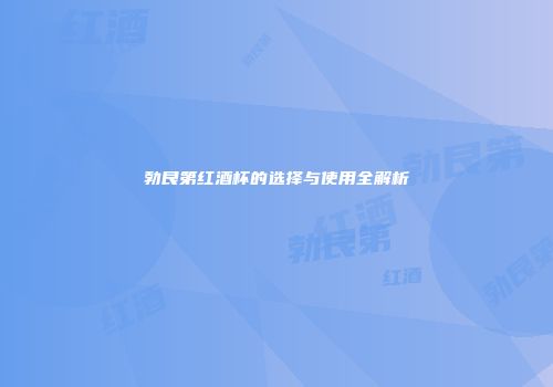 勃艮第红酒杯的选择与使用全解析