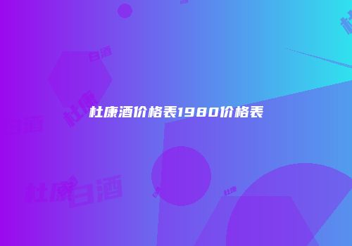 杜康酒价格表1980价格表