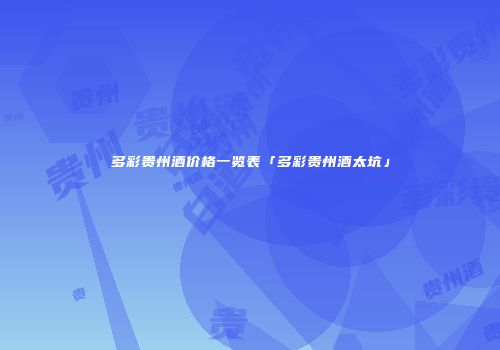 多彩贵州酒价格一览表「多彩贵州酒太坑」