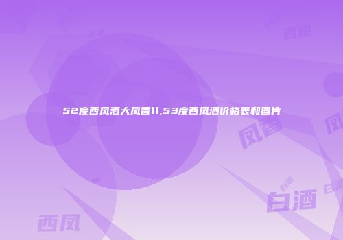52度西凤酒大凤香ll,53度西凤酒价格表和图片
