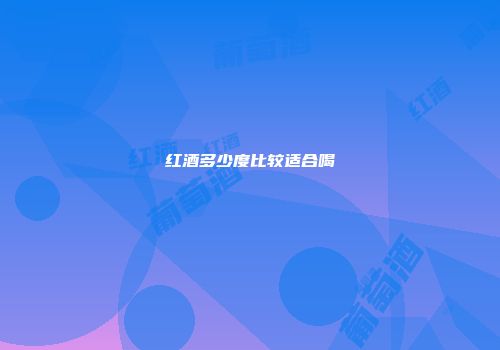 红酒多少度比较适合喝